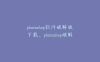 photoshop软件破解版下载，photoshop破解版下载安装