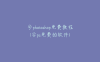 学photoshop免费教程(学ps免费的软件)
