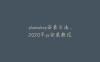 photoshop安装方法，2020年ps安装教程