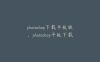 photoshop下载平板版，photoshop平板下载安装