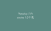 Photoshop 7;Photoshop 7.0下载