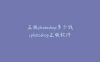 正版photoshop多少钱;photoshop正版软件多少钱