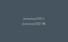 photoshop2007;photoshop2007版本