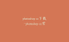photoshop cc下载-photoshop cc官方下载