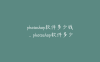 photoshop软件多少钱_photoshop软件多少钱一套