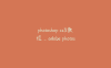 photoshop cs3教程_adobe photoshop cs3入门教程