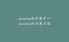 photoshop视频教学—photoshop软件教学视频