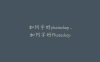 如何学好photoshop、如何学好Photoshop