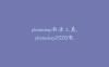 photoshop激活工具,photoshop2020激活工具