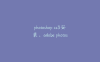 photoshop cs3安装、adobe photoshop cs3怎么安装