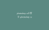 photoshop cs5官方;photoshop cs5官方免费版安装
