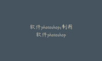 软件photoshop;制图软件photoshop