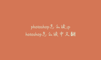 photoshop怎么读;photoshop怎么读中文翻译