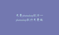 免费photoshop软件—photoshop软件免费版