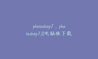 photoshop7_photoshop7.0电脑版下载