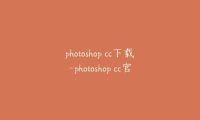 photoshop cc下载-photoshop cc官方下载