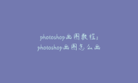 photoshop画图教程;photoshop画图怎么画