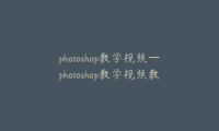 photoshop教学视频—photoshop教学视频教程全集