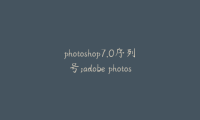 photoshop7.0序列号;adobe photoshop 7.0.1的序列号