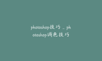 photoshop技巧_photoshop调色技巧