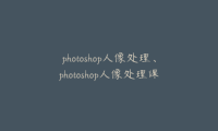 photoshop人像处理、photoshop人像处理课