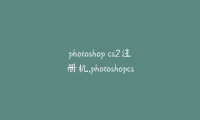 photoshop cs2注册机,photoshopcs2注册机下载