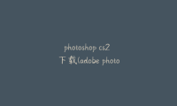 photoshop cs2 下载(adobe photoshop cs2中文版下载)