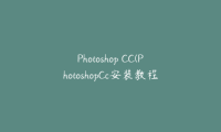 Photoshop CC(PhotoshopCc安装教程)