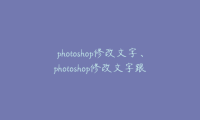 photoshop修改文字、photoshop修改文字跟原图一模一样