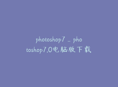 photoshop7_photoshop7.0电脑版下载