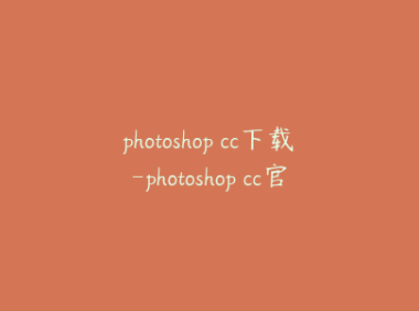 photoshop cc下载-photoshop cc官方下载