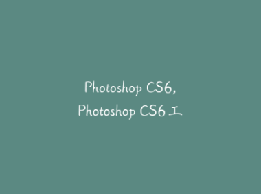 Photoshop CS6,Photoshop CS6工作界面有哪几部分?