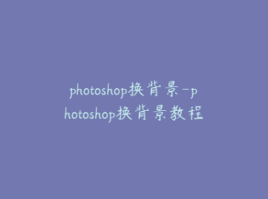 photoshop换背景-photoshop换背景教程