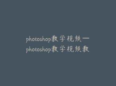 photoshop教学视频—photoshop教学视频教程全集