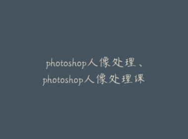 photoshop人像处理、photoshop人像处理课