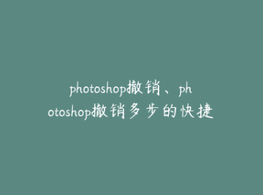 photoshop撤销、photoshop撤销多步的快捷键(a1b,b)