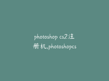 photoshop cs2注册机,photoshopcs2注册机下载