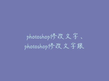 photoshop修改文字、photoshop修改文字跟原图一模一样
