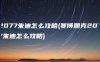 2077朱迪怎么攻略(赛博朋克2077朱迪怎么攻略)