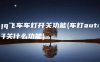 qq飞车车灯开关功能(车灯auto开关什么功能)