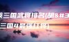 胡莱三国武将排名(胡莱三国4最强红将)