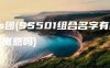 ss团(SS501组合名字有什么寓意吗)