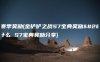 s7赛季奖励(金铲铲之战S7宝典奖励是什么 S7宝典奖励分享)