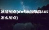 dnf冰洁加点(dnf冰结师刷图怎么加点)