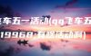飞车五一活动(qq飞车五一有啥活动啊)