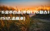 176金币合击(传奇1.76复古合击版本)