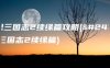 幻想三国志2续缘篇攻略(幻想三国志2续缘篇)
