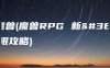 超越魔兽(魔兽RPG 新超越极限攻略)