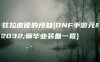 埃兹拉庞德的预知(DNF手游元素师毕业装备一览)