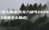 丐帮怎么加点(天龙八部丐帮酒狂武道怎么加点)